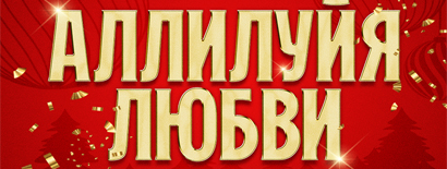 Аллилуйя любви, Илья Авербух