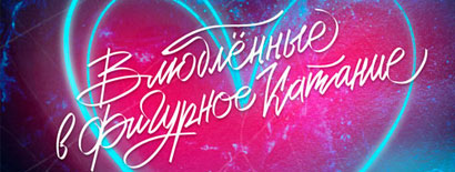 Влюблённые в фигурное катание